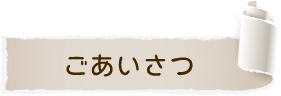 ごあいさつ