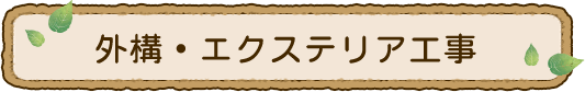 外構・エクステリア工事