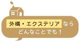 外構・エクステリアならどんなことでも！