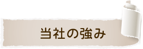 当社の強み