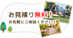 お見積り無料！お気軽にご相談ください！