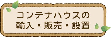 コンテナハウスの輸入・販売・設置